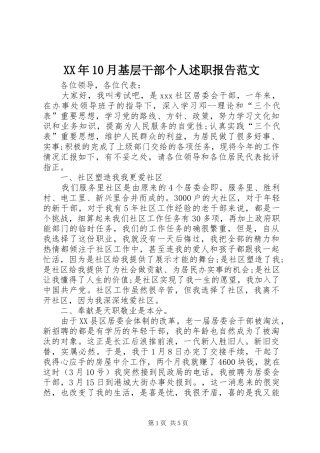 XX年10月基层干部个人述职报告范文