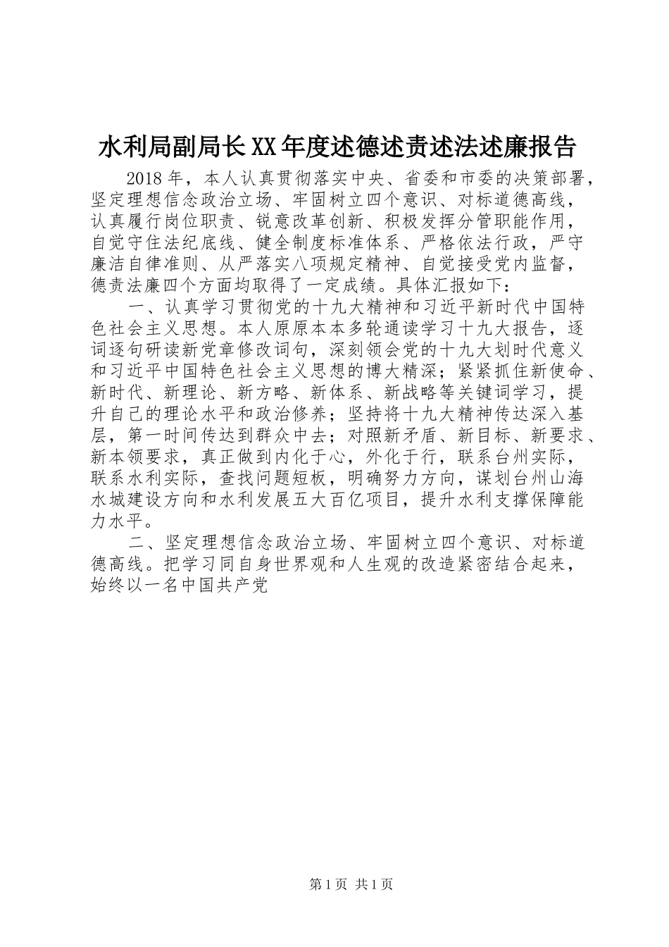 水利局副局长XX年度述德述责述法述廉报告_第1页