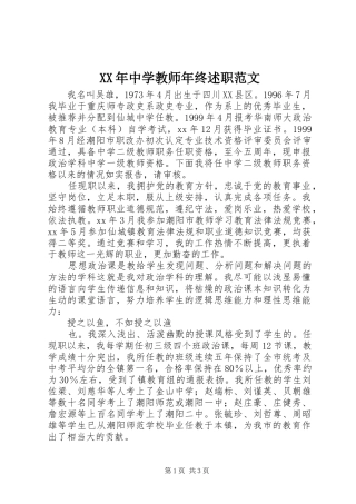 XX年中学教师年终述职范文