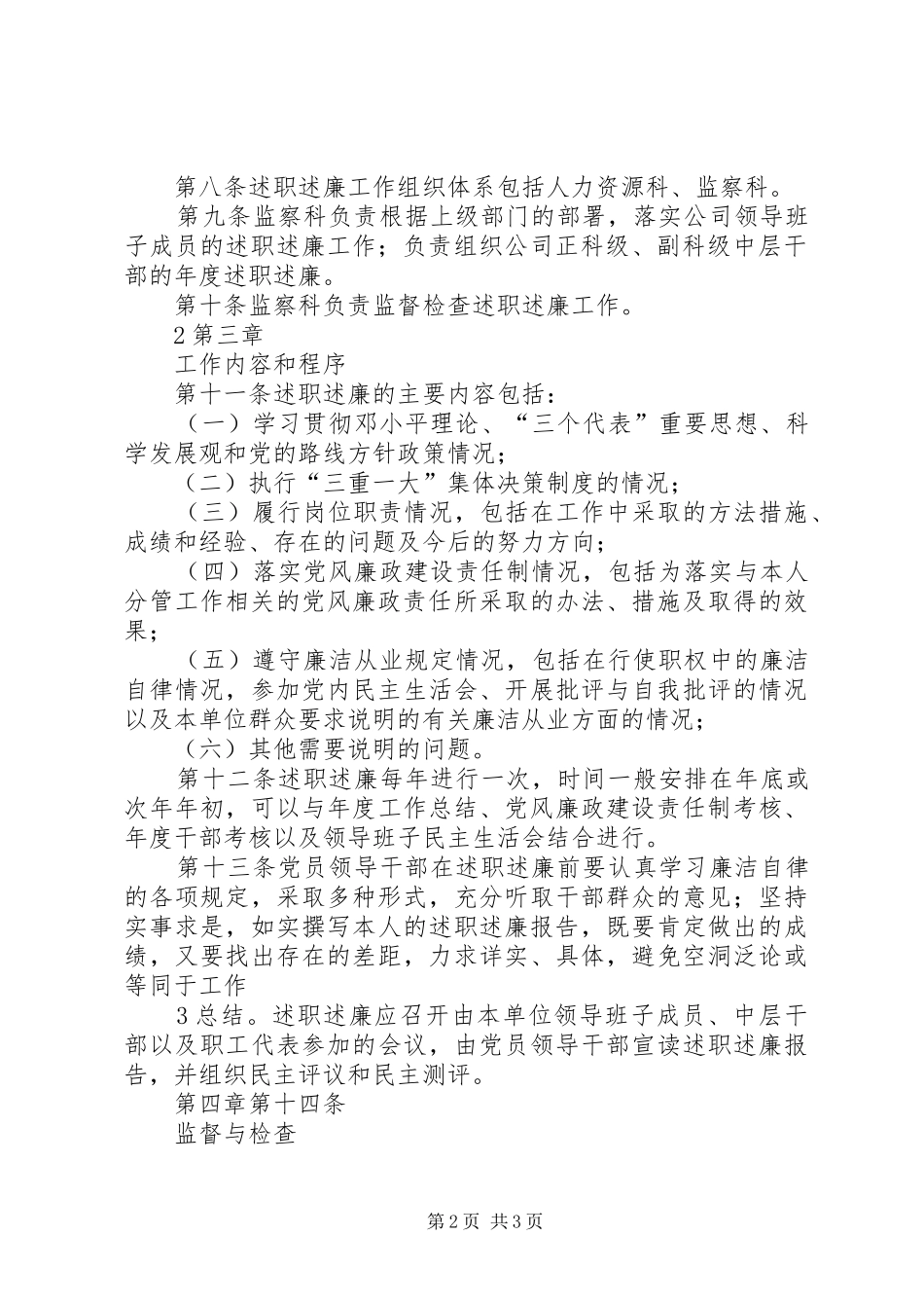 领导干部述职述廉管理办法监察科_第2页