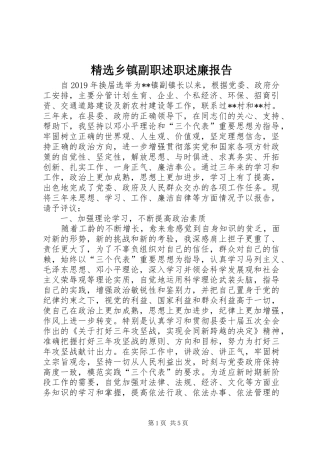 精选乡镇副职述职述廉报告