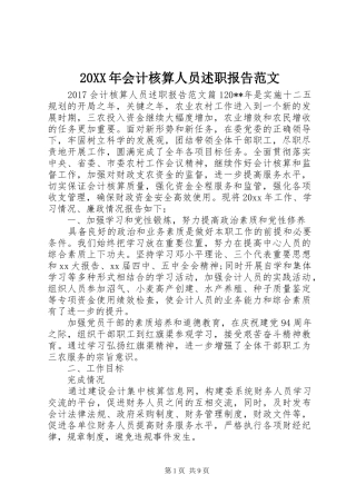 20XX年会计核算人员述职报告范文