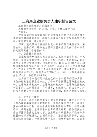 工商局企业股负责人述职报告范文