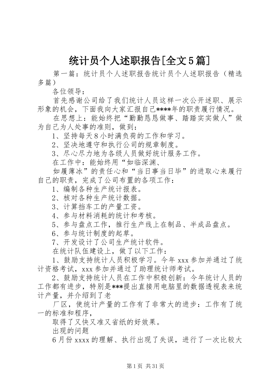 统计员个人述职报告[全文5篇]_第1页