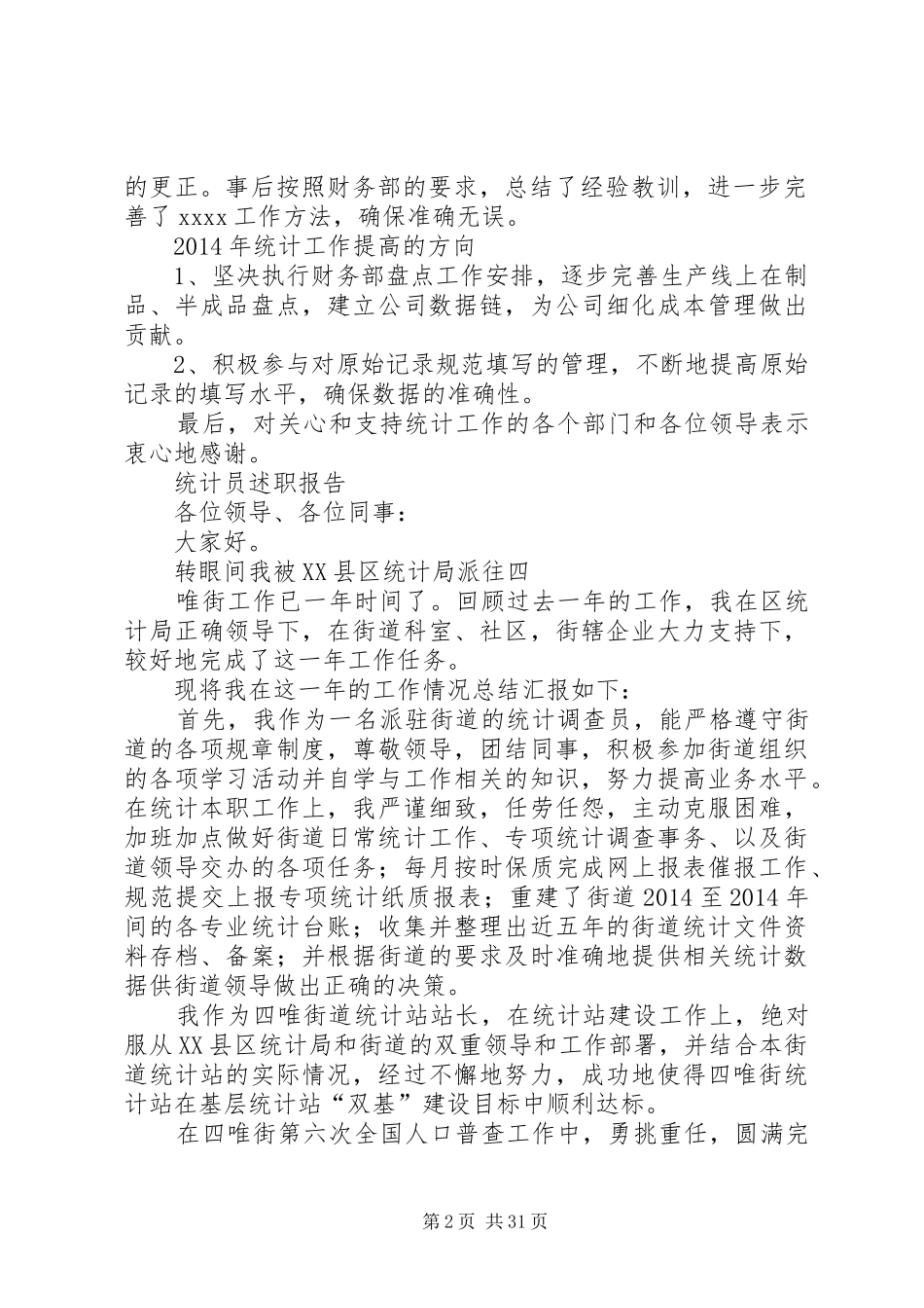 统计员个人述职报告[全文5篇]_第2页