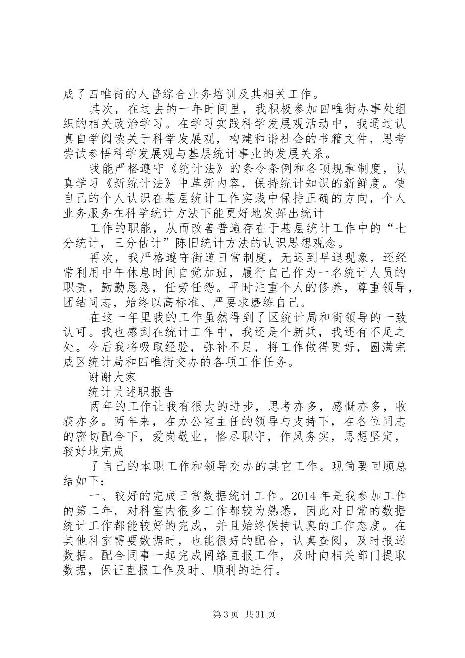 统计员个人述职报告[全文5篇]_第3页
