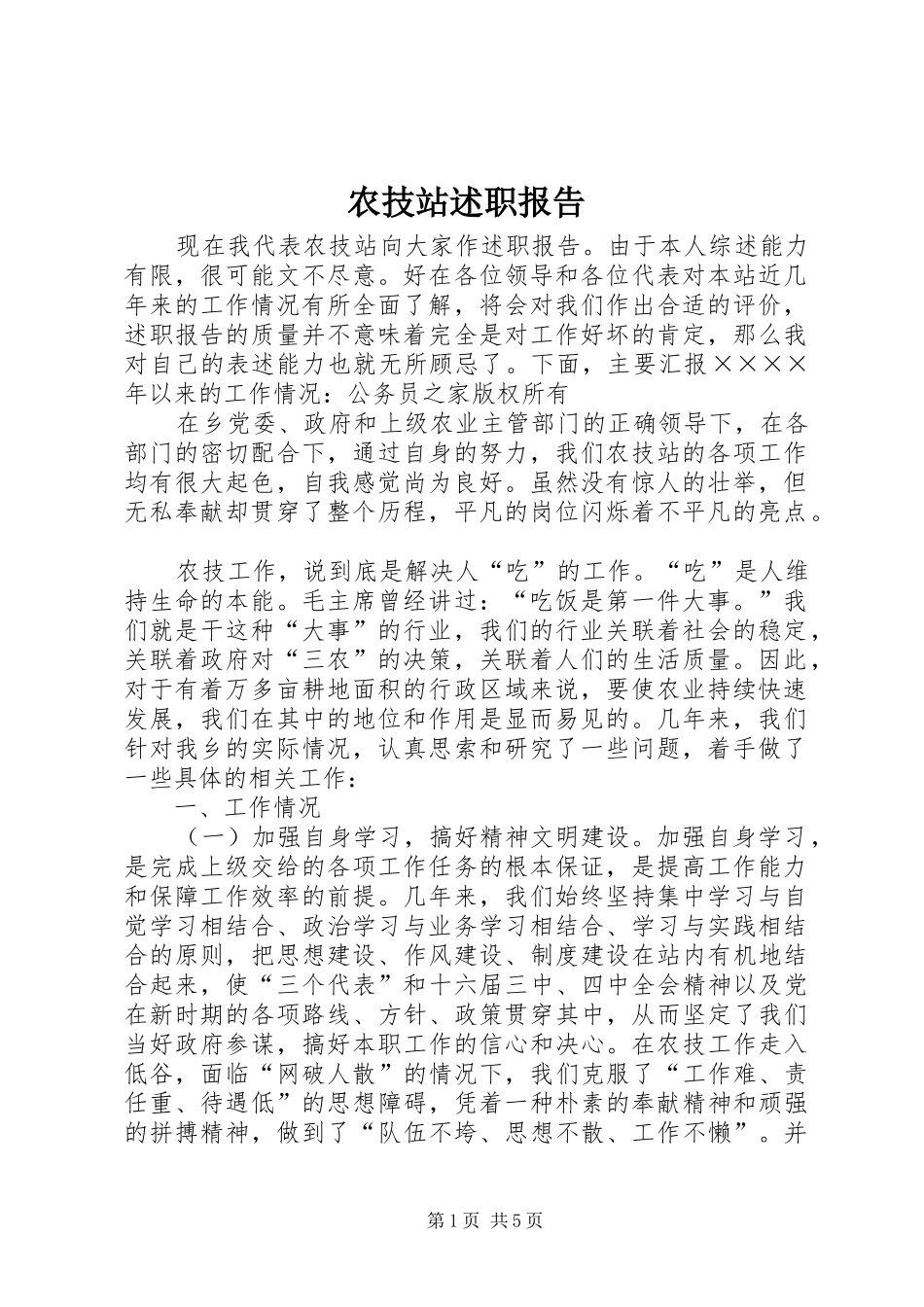 农技站述职报告_第1页