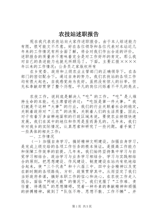 农技站述职报告