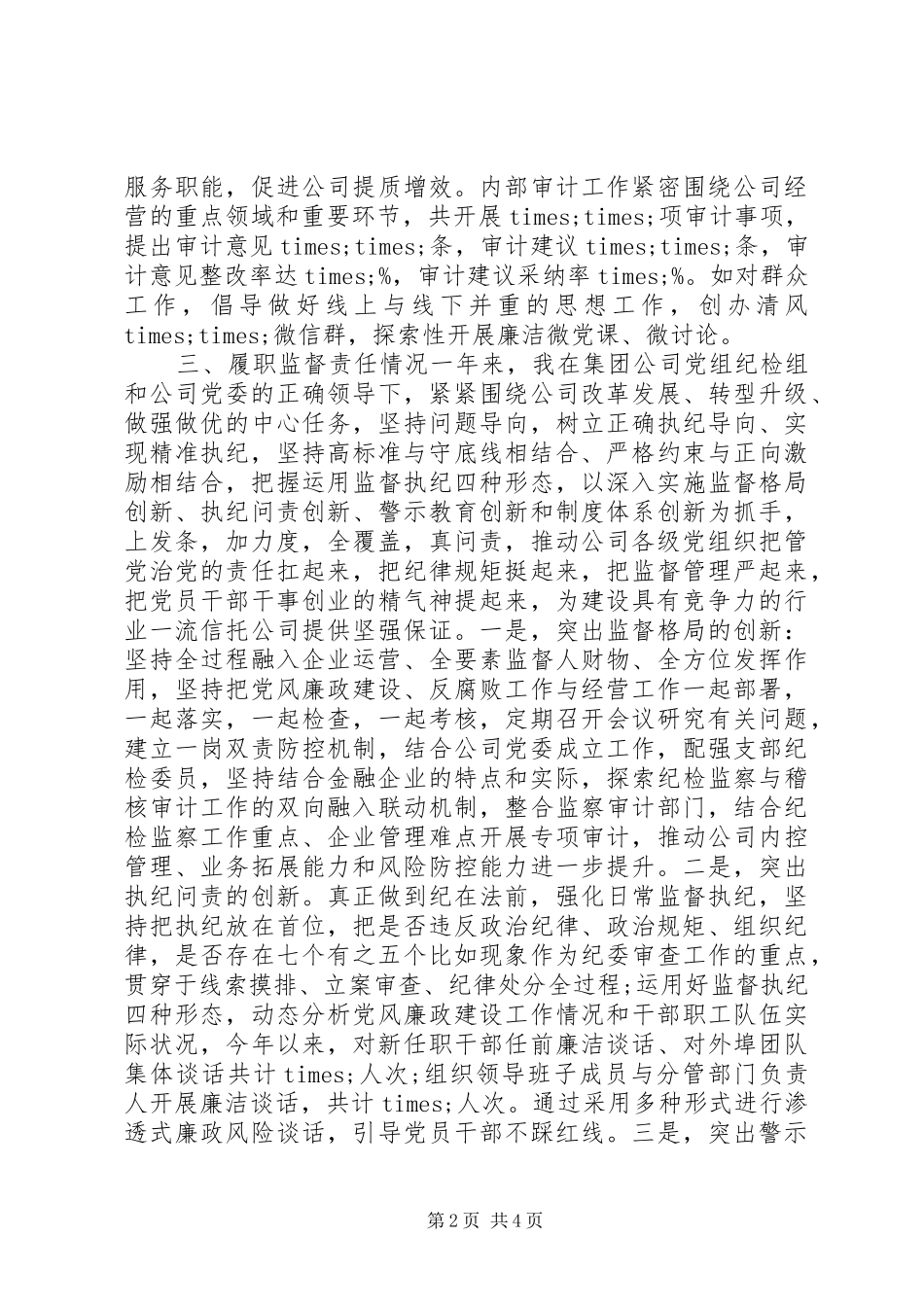 国企纪委书记XX年述责述廉报告_第2页