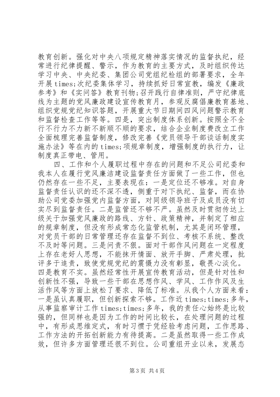 国企纪委书记XX年述责述廉报告_第3页