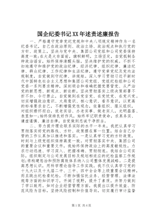 国企纪委书记XX年述责述廉报告