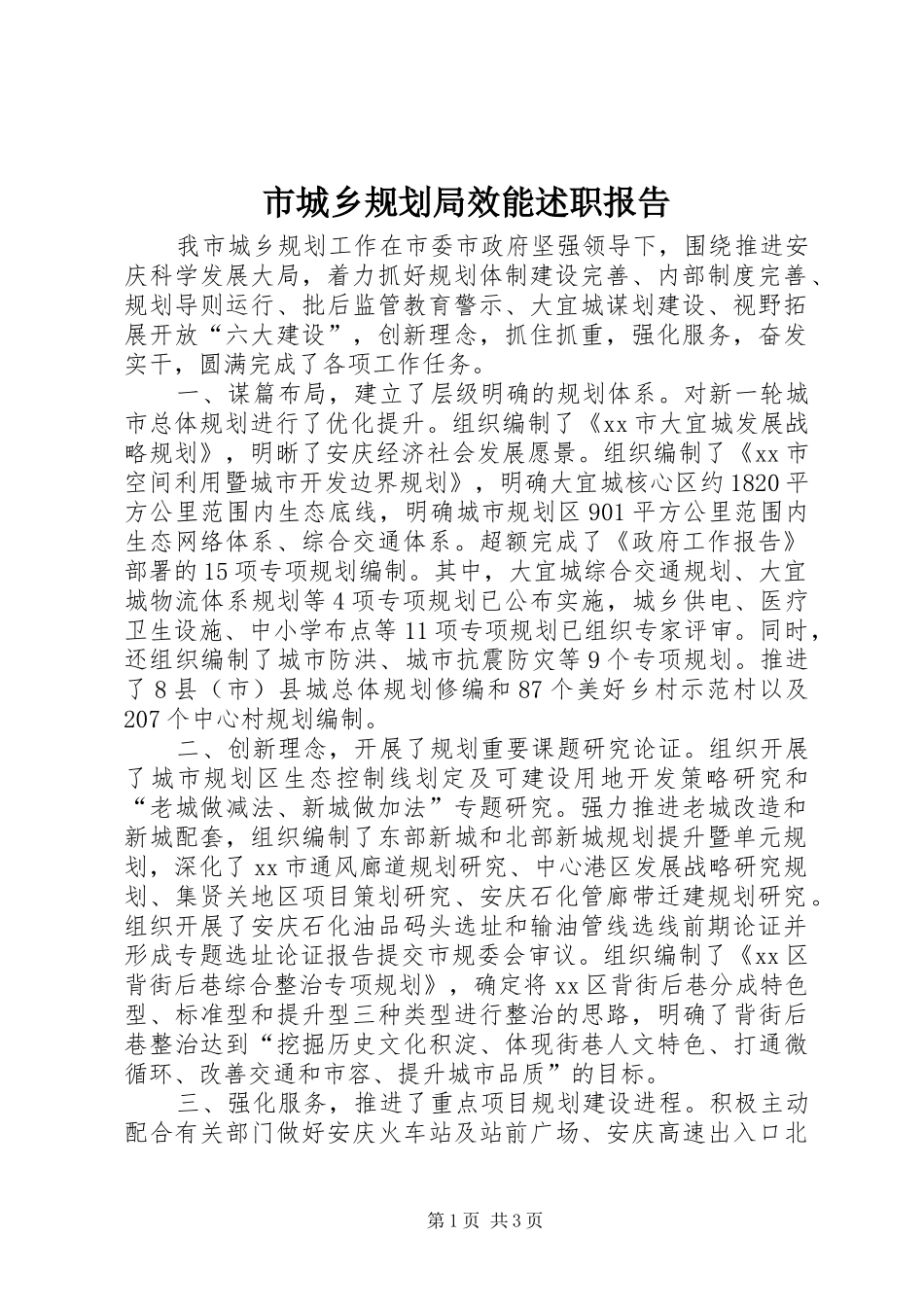 市城乡规划局效能述职报告_第1页