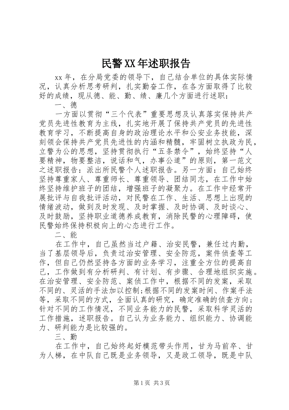 民警XX年述职报告_第1页