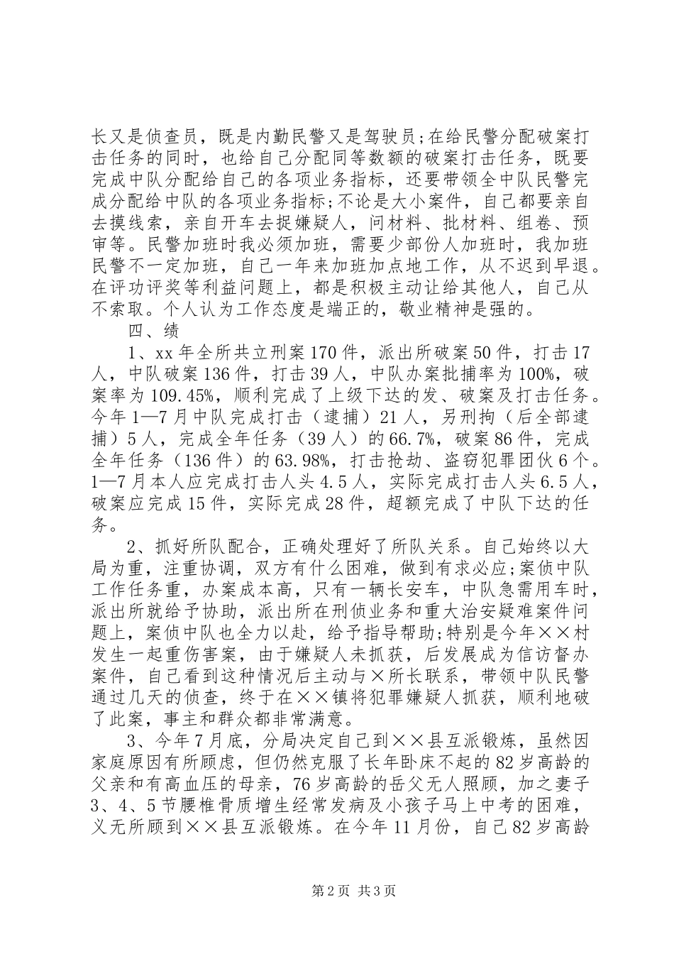 民警XX年述职报告_第2页