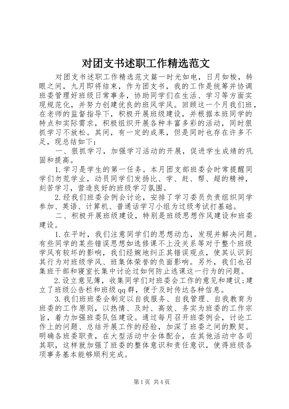 对团支书述职工作精选范文_第1页