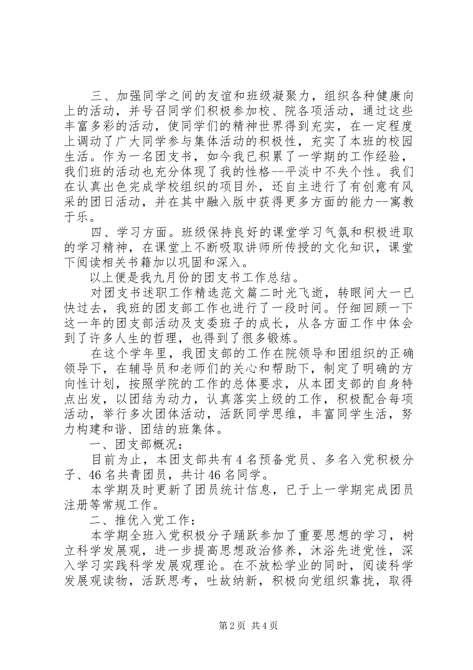 对团支书述职工作精选范文_第2页