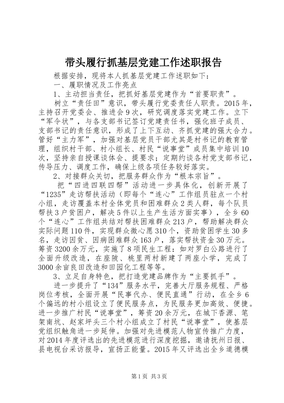 带头履行抓基层党建工作述职报告_第1页