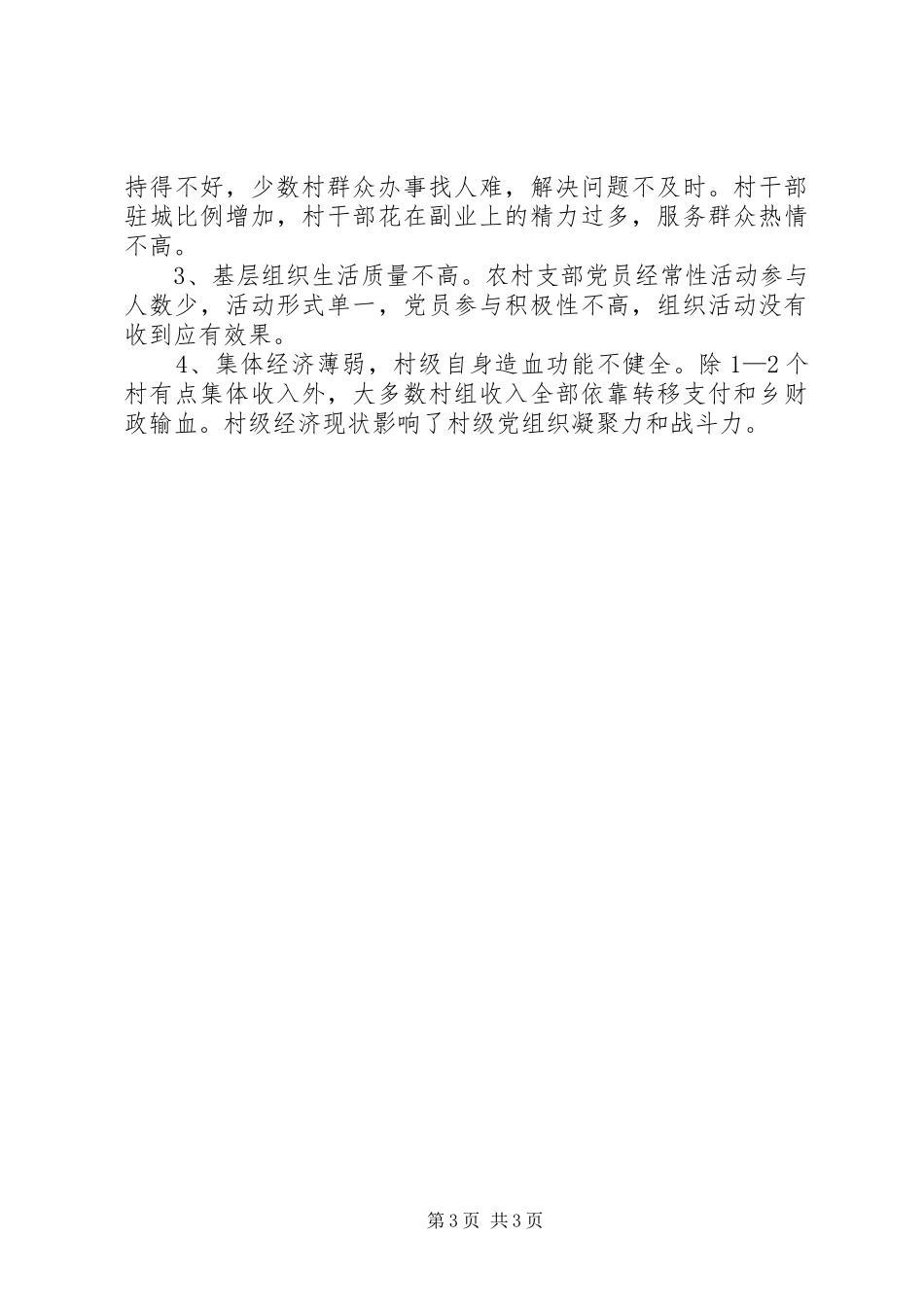 带头履行抓基层党建工作述职报告_第3页