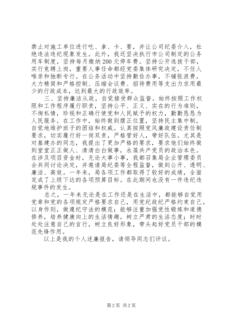 某县电信公司党委书记述职述廉报告_第2页