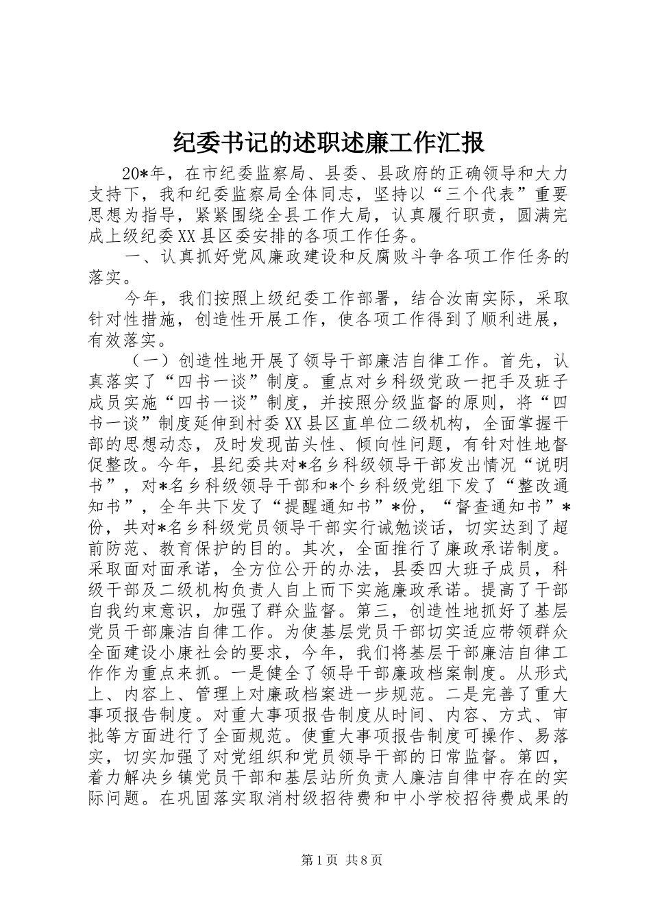 纪委书记的述职述廉工作汇报_第1页