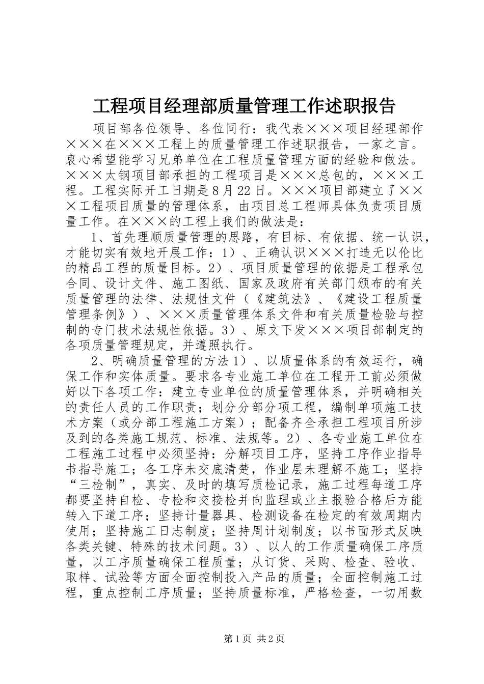 工程项目经理部质量管理工作述职报告_第1页