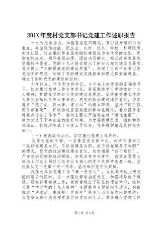 201X年度村党支部书记党建工作述职报告