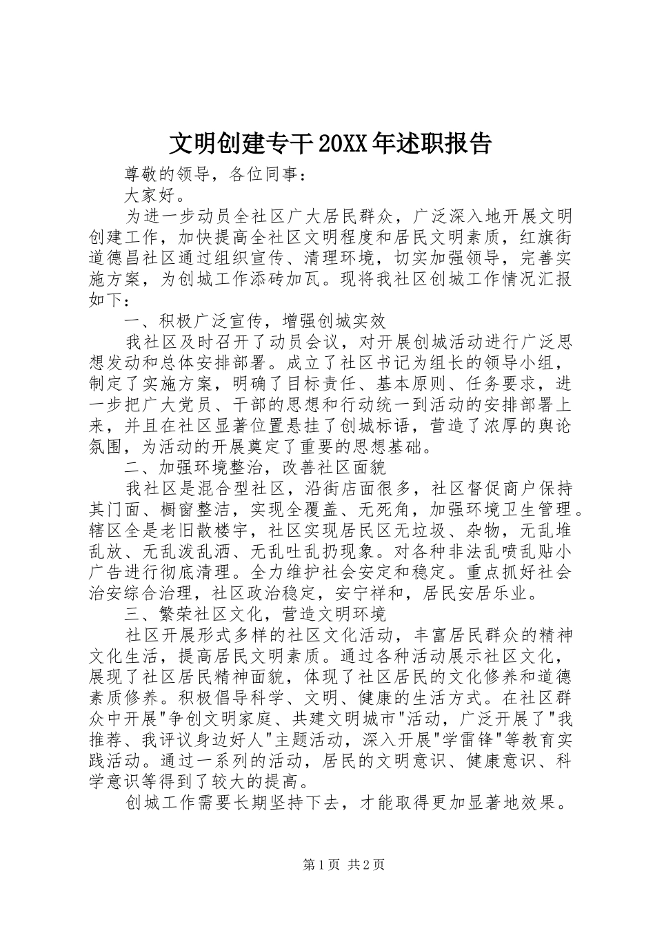 文明创建专干20XX年述职报告_第1页