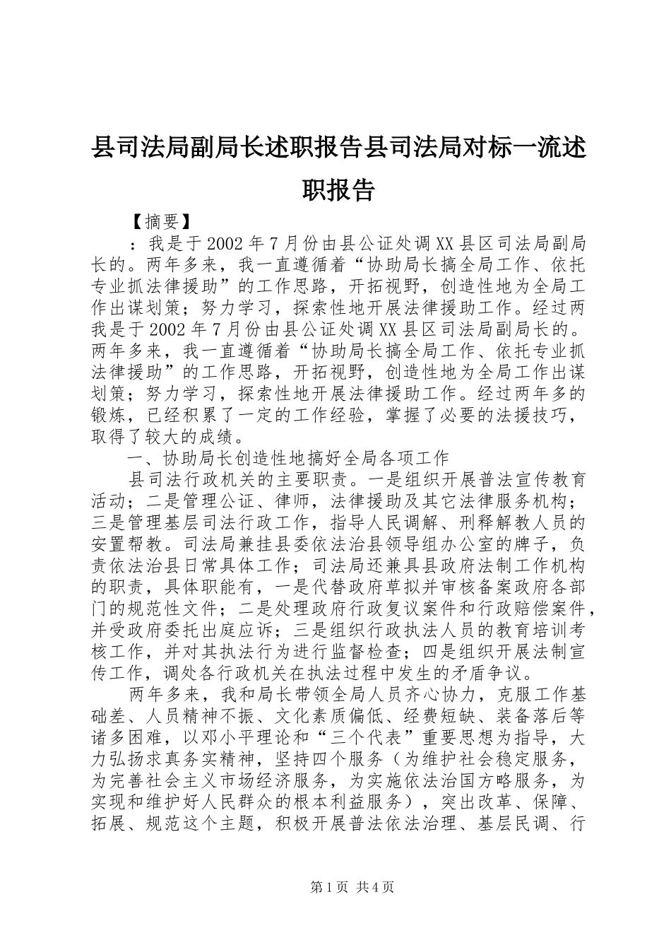 县司法局副局长述职报告县司法局对标一流述职报告_第1页