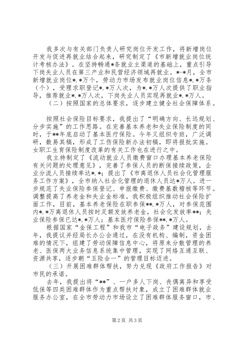 述职报告（劳动和社会保障局）_第2页