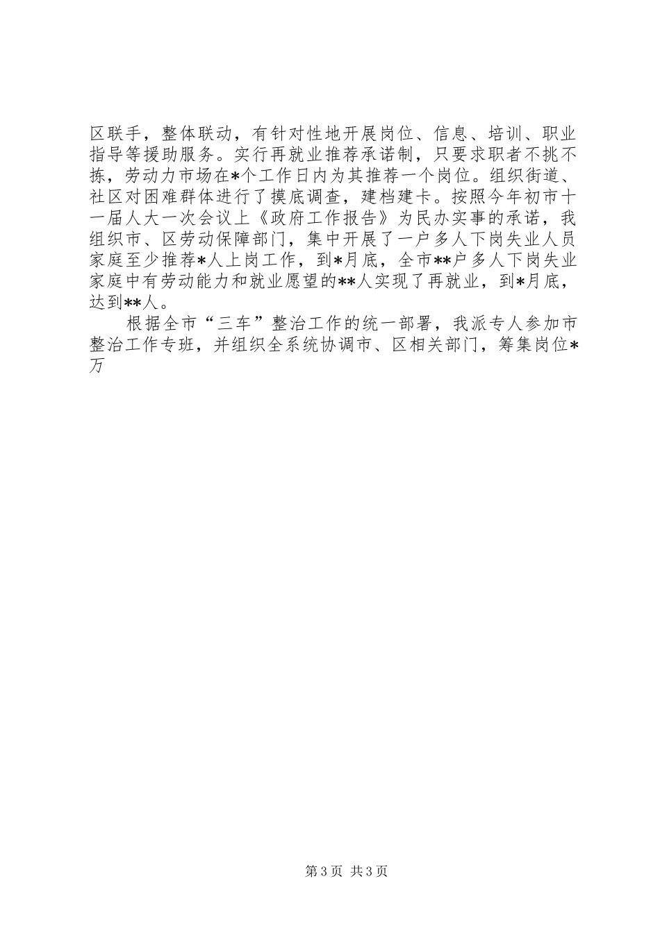 述职报告（劳动和社会保障局）_第3页