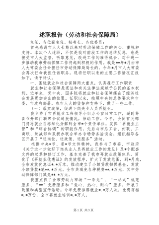述职报告（劳动和社会保障局）