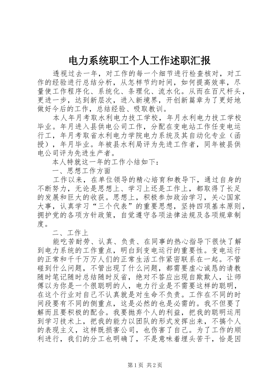 电力系统职工个人工作述职汇报_第1页
