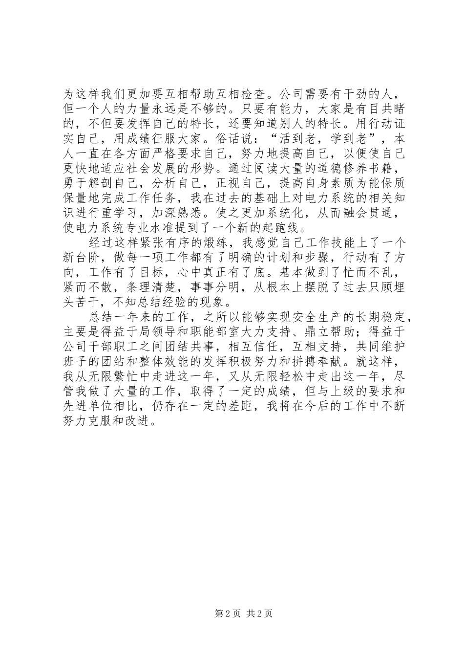 电力系统职工个人工作述职汇报_第2页