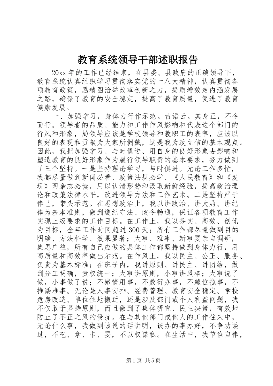 教育系统领导干部述职报告_第1页