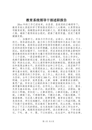教育系统领导干部述职报告