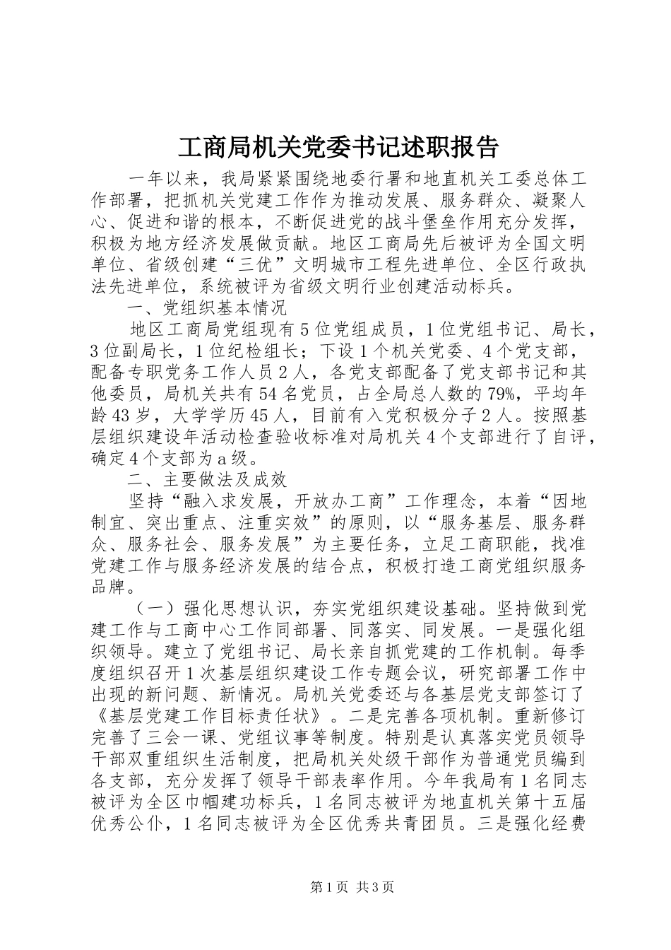 工商局机关党委书记述职报告_第1页