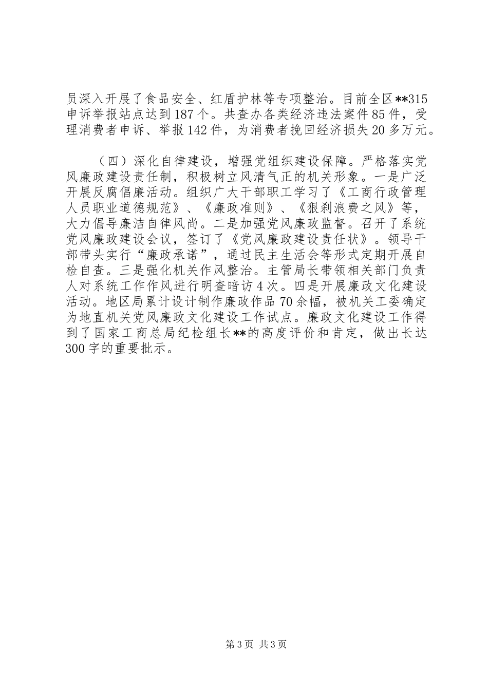 工商局机关党委书记述职报告_第3页