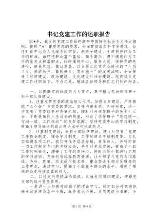 书记党建工作的述职报告