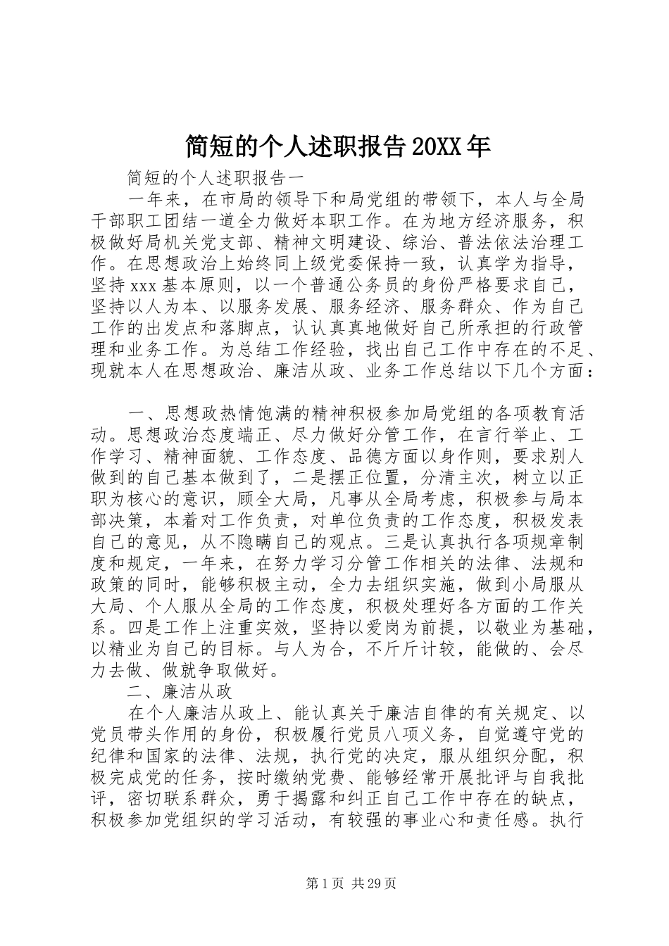 简短的个人述职报告20XX年_第1页