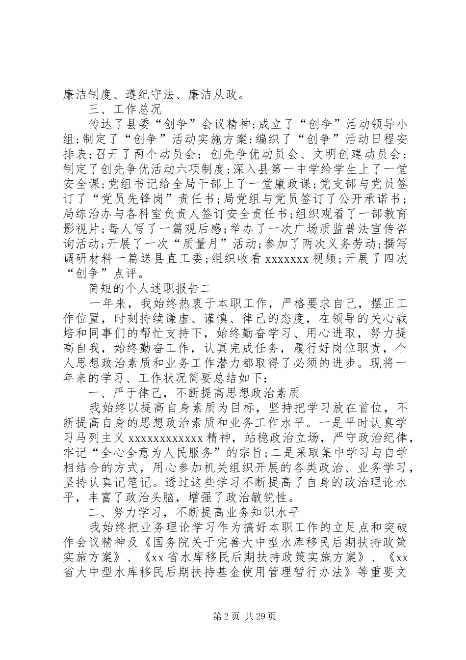 简短的个人述职报告20XX年_第2页