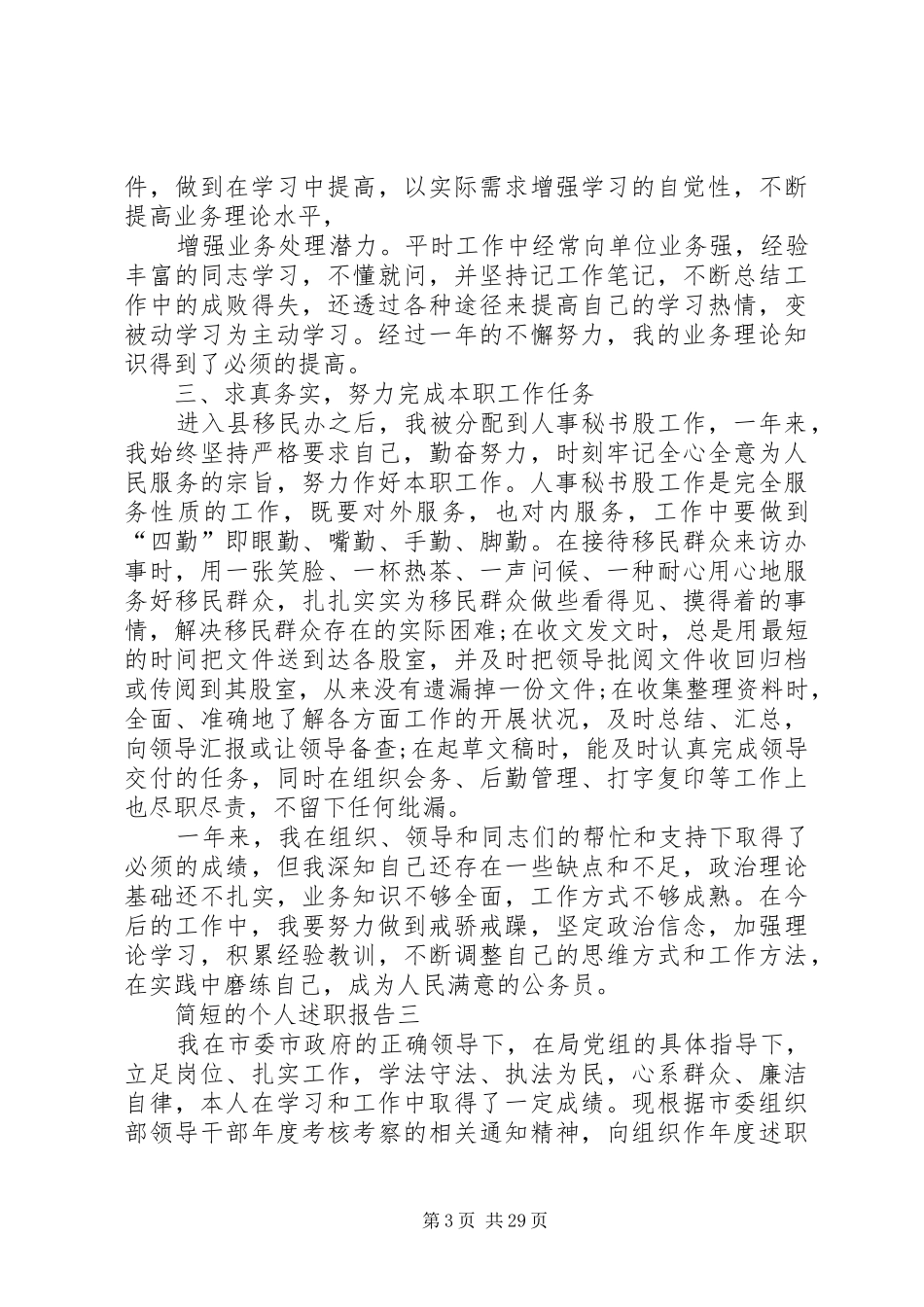 简短的个人述职报告20XX年_第3页