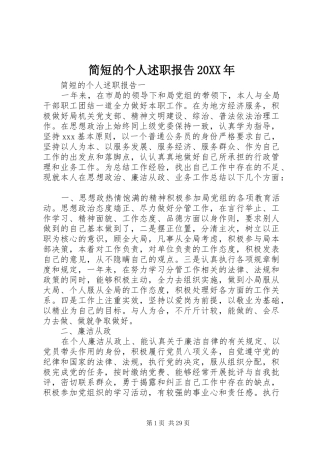 简短的个人述职报告20XX年