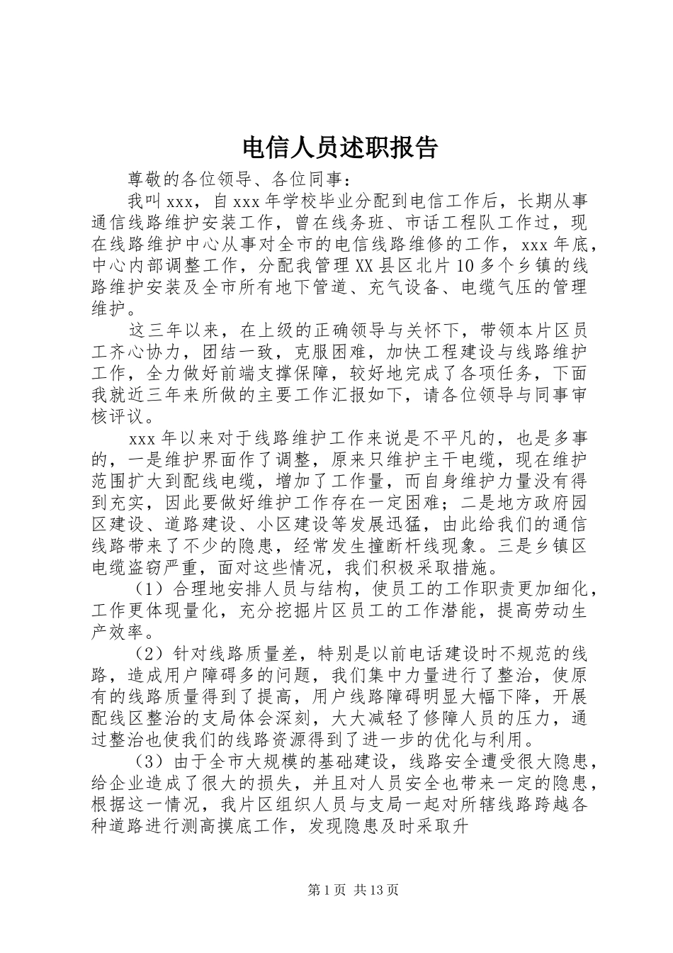 电信人员述职报告_第1页