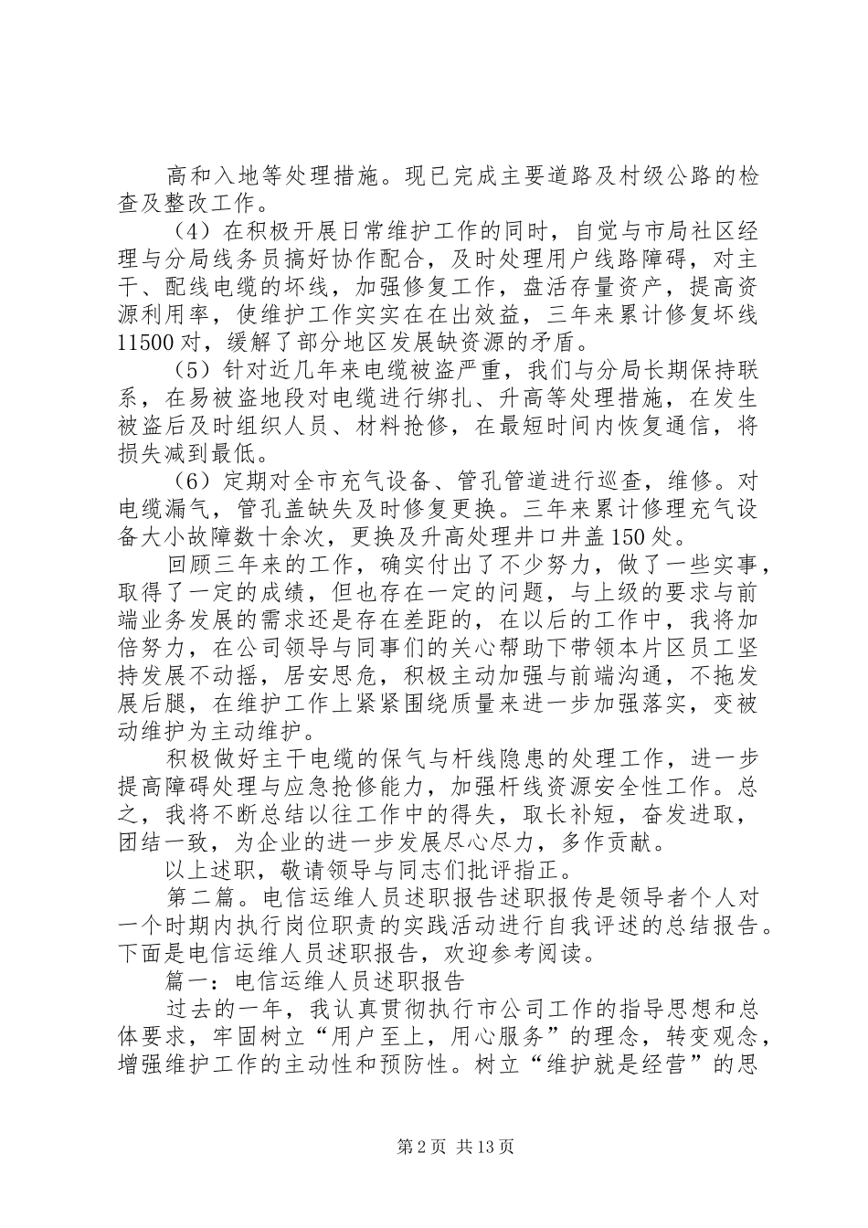 电信人员述职报告_第2页