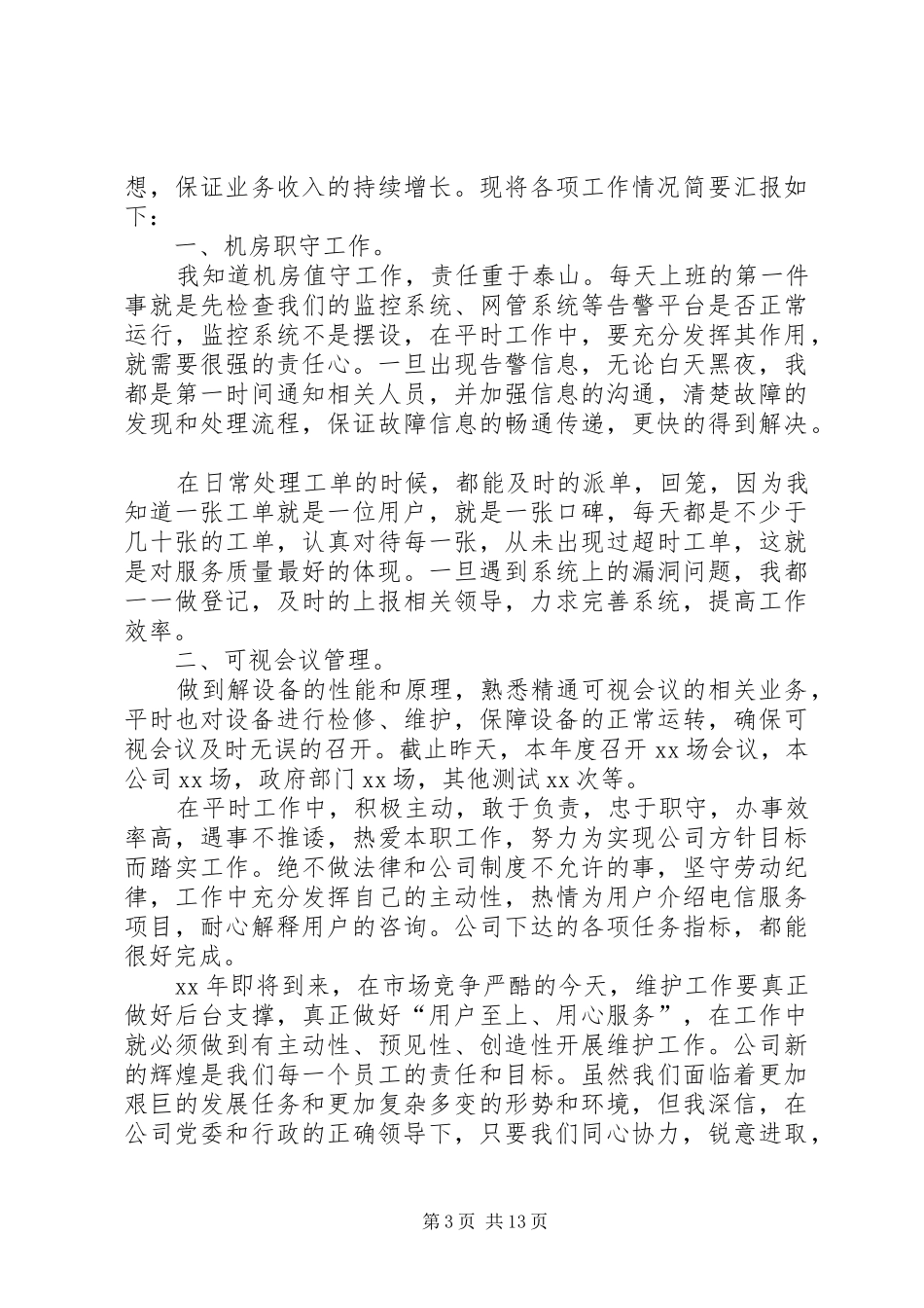 电信人员述职报告_第3页