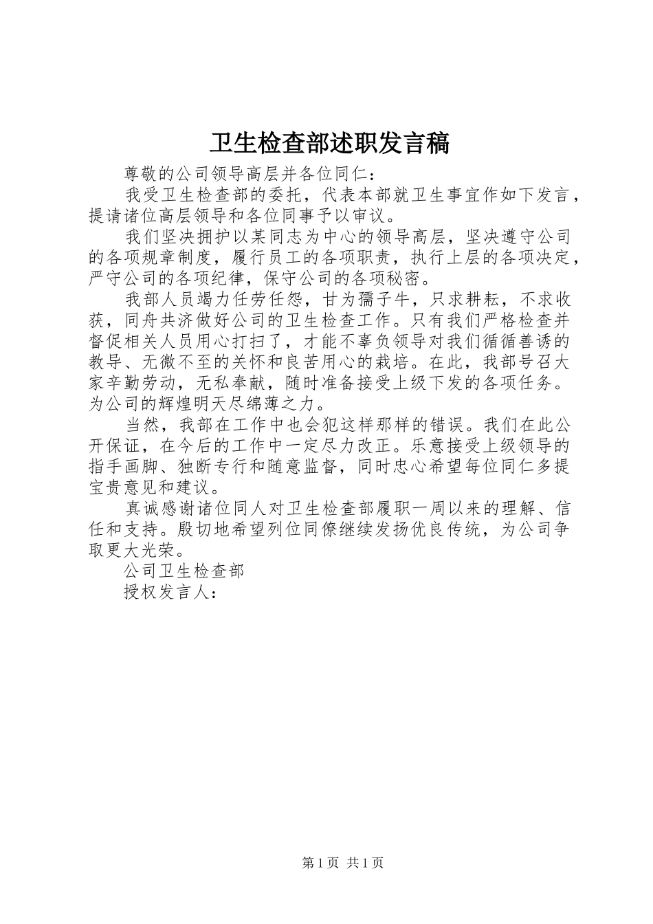 卫生检查部述职发言稿_第1页