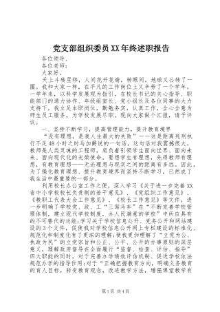 党支部组织委员XX年终述职报告