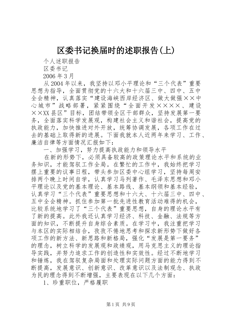 区委书记换届时的述职报告(上)_第1页