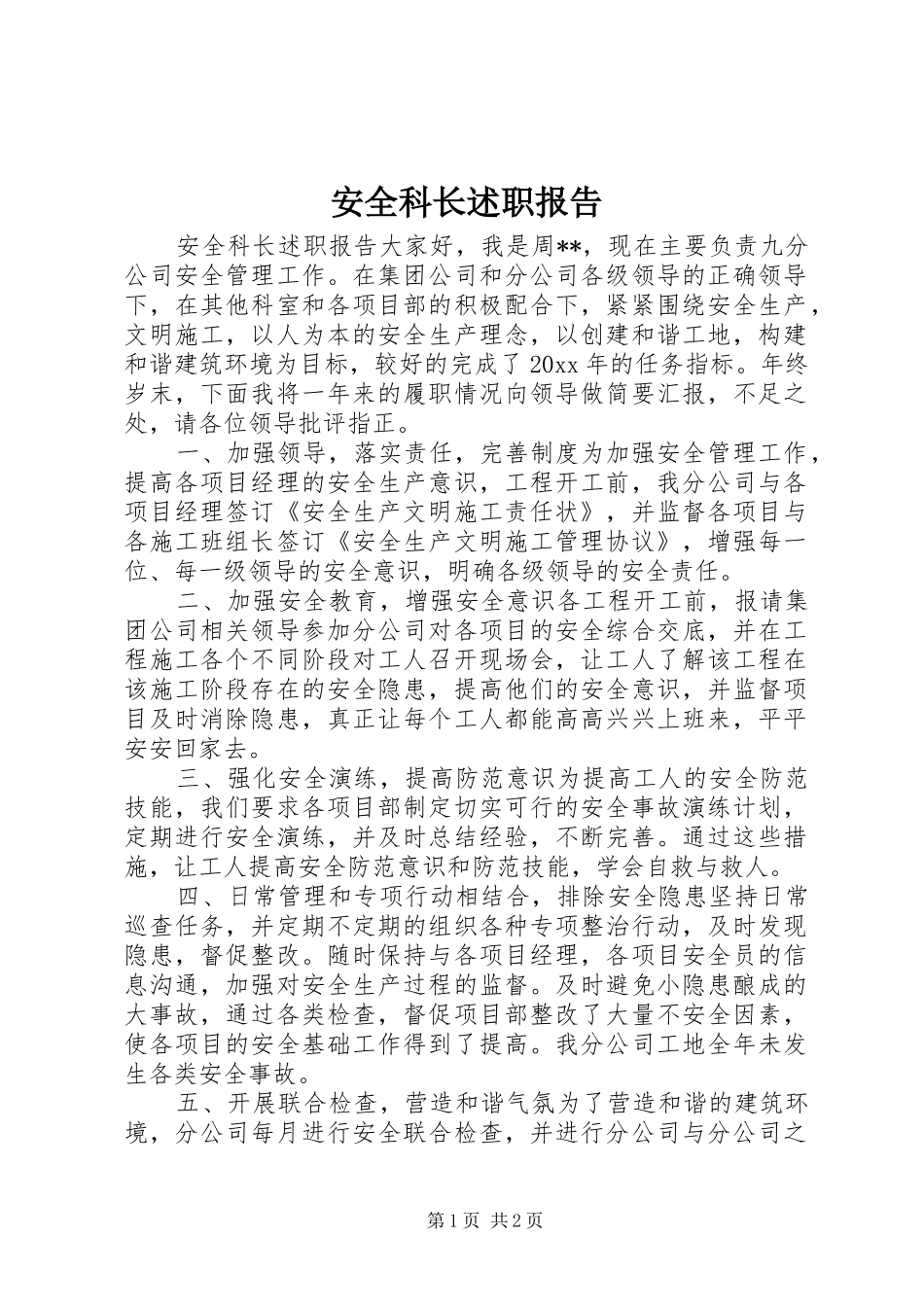 安全科长述职报告_第1页