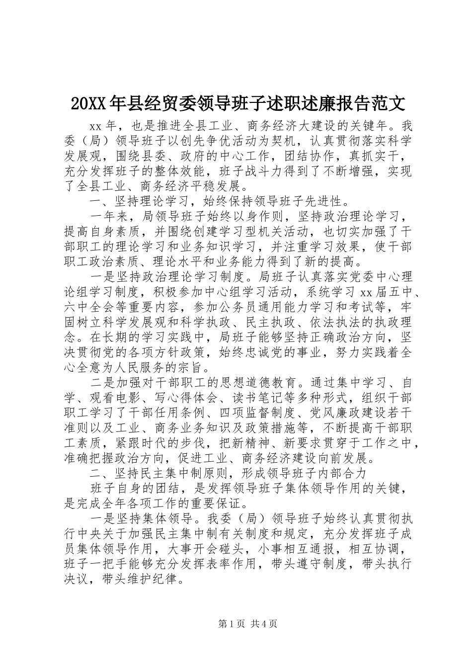 20XX年县经贸委领导班子述职述廉报告范文_第1页